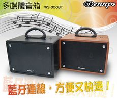 【Dennys】 USB/SD/FM藍牙手提式音響 (WS-350BT)