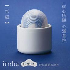 TENGA iroha temari水韻HMT-01 跳蛋 按摩棒 情趣 矛盾大對決 口交 聰明球