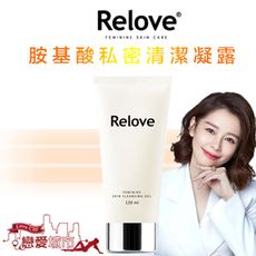 Relove 胺基酸私密清潔凝露 私處清潔 保養 私密處清洗 夏天必備 沐浴乳 私密處