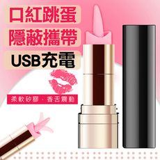 唇舌精靈口紅 10頻USB震動器 跳蛋 按摩棒 情趣 矛盾大對決 diy sextoy