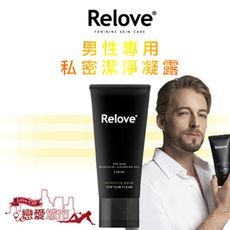 Relove男性專用私密潔淨凝露 溫感 冰感 120ml 私處清潔 私密處