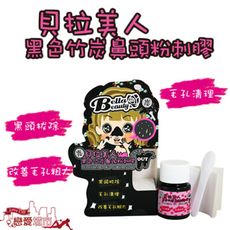 貝拉美人 黑色竹炭鼻頭粉刺膠 30g
