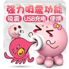 [公司貨]神奇小章魚 吸允器 吸允 震動器 按摩棒 跳蛋 情趣 潮吹 G點 高潮 矛盾大對決