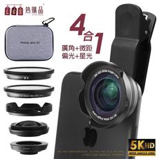 【F.C】 CYKE5K HD 手機鏡頭『4合1』 高清非曲面廣角微距 手機鏡頭