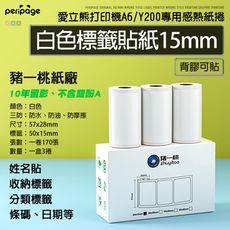 【愛立熊PeriPage】 豬一桃紙廠 『白色標籤貼15mm』打印機專用紙捲 打印紙 熱感應紙