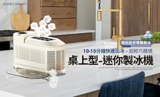 【EXPED SMART】半導體製冷 8冰格 迷你桌上型製冰機 10分鐘快速出冰 110V 製冰機