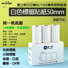 【愛立熊PeriPage】 豬一桃紙廠 白色標籤50mm貼紙 57mm 打印紙 熱感應紙 貼紙 列印