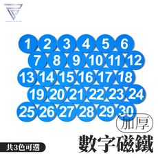 【F.C】 超厚2mm 『數字磁鐵-2入』 1~30號 教學道具 磁鐵 教學 玩具 數字磁鐵