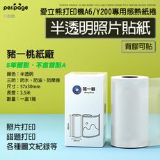 【愛立熊PeriPage】 豬一桃紙廠  半透明照片貼紙 57mm 打印紙 熱感應紙 貼紙 列印紙