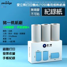 【愛立熊PeriPage】 豬一桃紙廠  不可貼紀錄紙 57mm 打印紙 熱感應紙 貼紙 列印紙