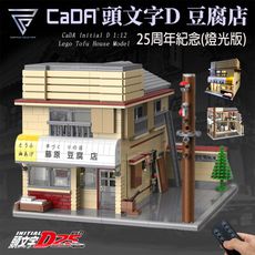 【F.C】 頭文字D模型『藤原豆腐店』積木 樂高 25周年紀念 CADA 雙鷹-C61031W