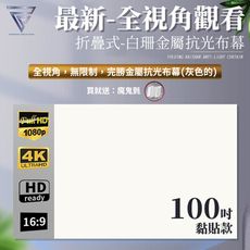 【F.C】全視角 白珊抗光布幕 『黏貼款100吋』 折疊式 4K超清 抗光超顯影