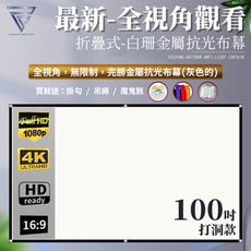 【F.C】全視角 白珊抗光布幕 『打洞款100吋』 折疊式 4K超清 抗光超顯影