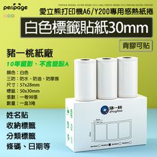 【愛立熊PeriPage】 豬一桃紙廠 白色標籤30mm貼紙 57mm 打印紙 熱感應紙 貼紙 列印