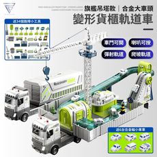 【F.C】合金大車頭 變形貨櫃軌道車 旗艦吊塔款 爬坡軌道 喇叭可按 軌道車 汽車玩具 玩具車 貨櫃