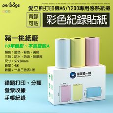 【愛立熊PeriPage】 豬一桃紙廠 『彩色貼紙 』打印機專用紙捲 不含雙酚A 打印紙 熱感應紙