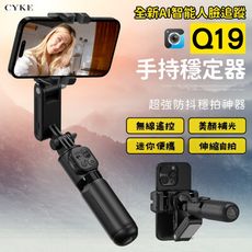 【CYKE】Q19 AI智能穩定器 摺疊便攜 多種模式 冷暖9段補光燈 AI智能跟拍 穩定器 自拍棒