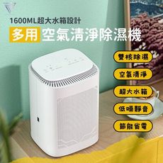 【CJ】PRO 空氣清淨除濕機 1600ML水箱 負離子 HEPA濾網 除濕 除濕機 除溼機 除溼