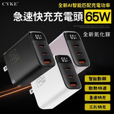 【F.C】CYKE 數位顯示 65w 快充頭 三孔 USB/雙TypeC 多設備兼容 安全保護 充電
