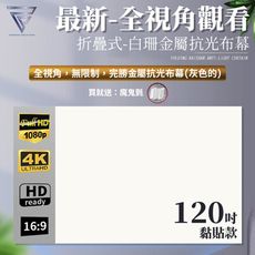 【F.C】全視角 白珊抗光布幕 『黏貼款120吋』 折疊式 4K超清 抗光超顯影