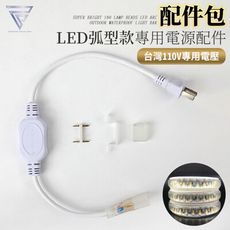 【F.C】3D弧面LED防水燈條 『專用插頭組』 LED燈條 電壓110V