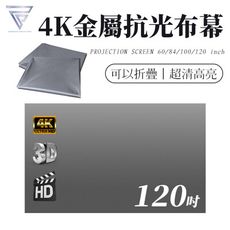 【F.C】 黏貼款 120吋 金屬抗光布幕 超清成像 投影布幕 布幕 戶外投影布幕 投影幕