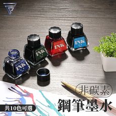 【F.C】 INK 『鋼筆墨水』 10種顏色 鋼筆墨水 墨水 非碳素墨水 彩色墨水
