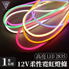 【F.C】 12v霓虹燈條 『1M+接線頭』 LED2835 霓虹燈條 燈條 led看板 廣告看板