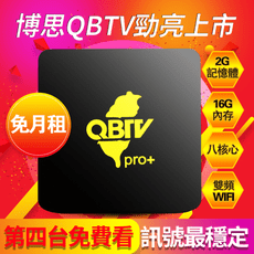免月費第四台/博思電視盒PRO+