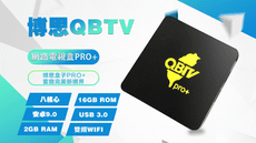 博思QBTV電視盒PRO