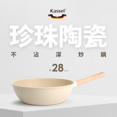 送鍋蓋-韓國Kassel 珍珠陶瓷深型不沾炒鍋-28cm(瓦斯爐、電磁爐適用款)