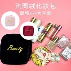 👛質感法蘭絨化妝包 (奢華黑/復古酒紅)