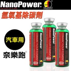 NanoPower奈樂跑 碳氟素 氫氧基除碳劑(汽車專用)