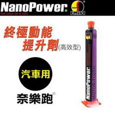 NanoPower 奈樂跑 NP-05終極動能提升劑(高效型)汽車專用