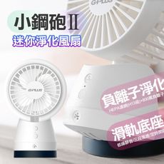 G-PLUS 拓勤  USB桌上型負離子淨化風扇 HEPA濾網(電風扇/空氣濾淨器/空氣清淨機)