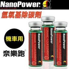 NanoPower奈樂跑 碳氟素 氫氧基除碳劑(機車專用)