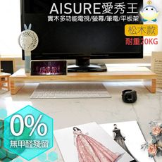 AISURE愛秀王/電腦/平板/電視實木螢幕架 WR-30