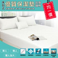 I-JIA Bedding-MIT加厚鋪棉舒適透氣床包式保潔墊-單人/雙人/雙人加大-均一價
