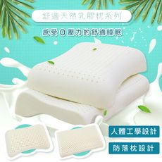 舒壓天然乳膠枕-防落型/工學型