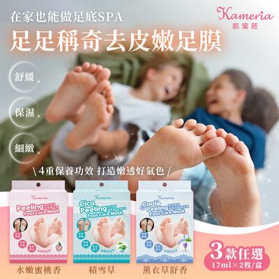 【KAMERIA凱蜜菈】足足稱奇去皮嫩足膜 三款任選(17mlx2枚/包 蜜桃香/積雪草/薰衣草)