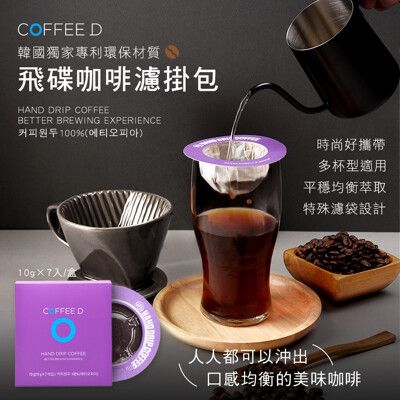 【COFFEE D】韓國飛碟咖啡濾掛包(衣索比亞耶加雪菲/沖泡咖啡 7包/盒)