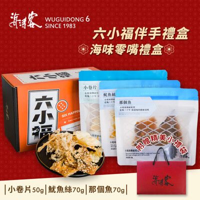 【海濤客】六小福 海味零嘴伴手禮盒(附提袋/小卷片/魷魚絲/伴手禮/過年送禮送禮禮盒)