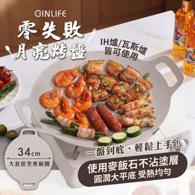 【GinLife】韓式零失敗月亮不沾烤盤34cm小麥白款（麥飯石不沾鍋/瓦斯/電磁爐通用）