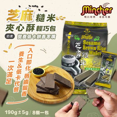 【Mincher明奇】芝麻糙米夾心酥輕巧包(夾心餅乾/8小包入)