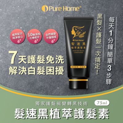 【PureHome無毒家園】髮速黑植萃護髮素75ml/瓶