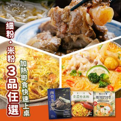 【和秋】肉骨茶細粉/南洋叻沙細粉/金瓜炒米粉 三款任選(常溫調理包)