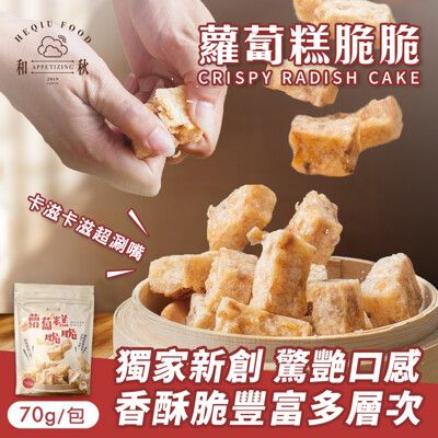 【和秋】蘿蔔糕脆脆70g(創新零食/酥脆口感/港式蘿蔔糕/在來米/傳統風味/台式小吃/團購)