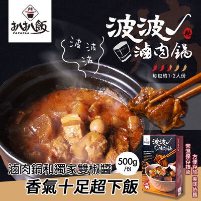 【扒扒飯】波波滷肉鍋 (調理包/肉燥/雙椒醬)