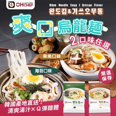 【OH CHEF】韓國爽口烏龍麵 海苔/柴魚 兩款風味任選(常溫烏龍麵/調理包)