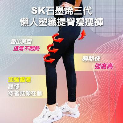 SK石墨烯三代 懶人塑纖提臀瘦瘦褲